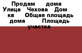 Продам 1/2 дома. › Улица ­ Чехова › Дом ­ 47 кв.2 › Общая площадь дома ­ 52 › Площадь участка ­ 400 › Цена ­ 490 000 - Саратовская обл., Калининский р-н Недвижимость » Дома, коттеджи, дачи продажа   . Саратовская обл.